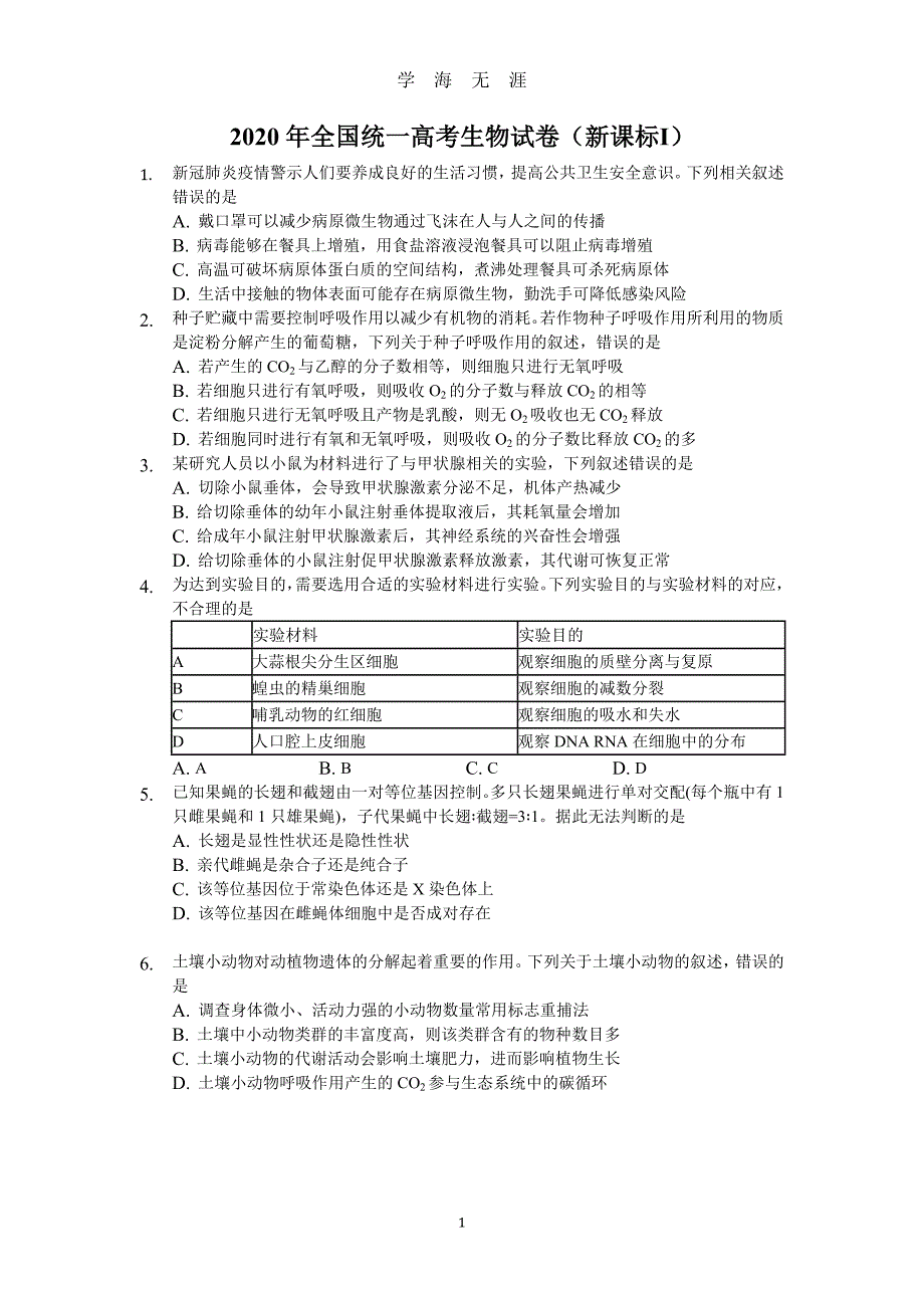 高考题生物汇总（2020年九月整理）.doc_第1页