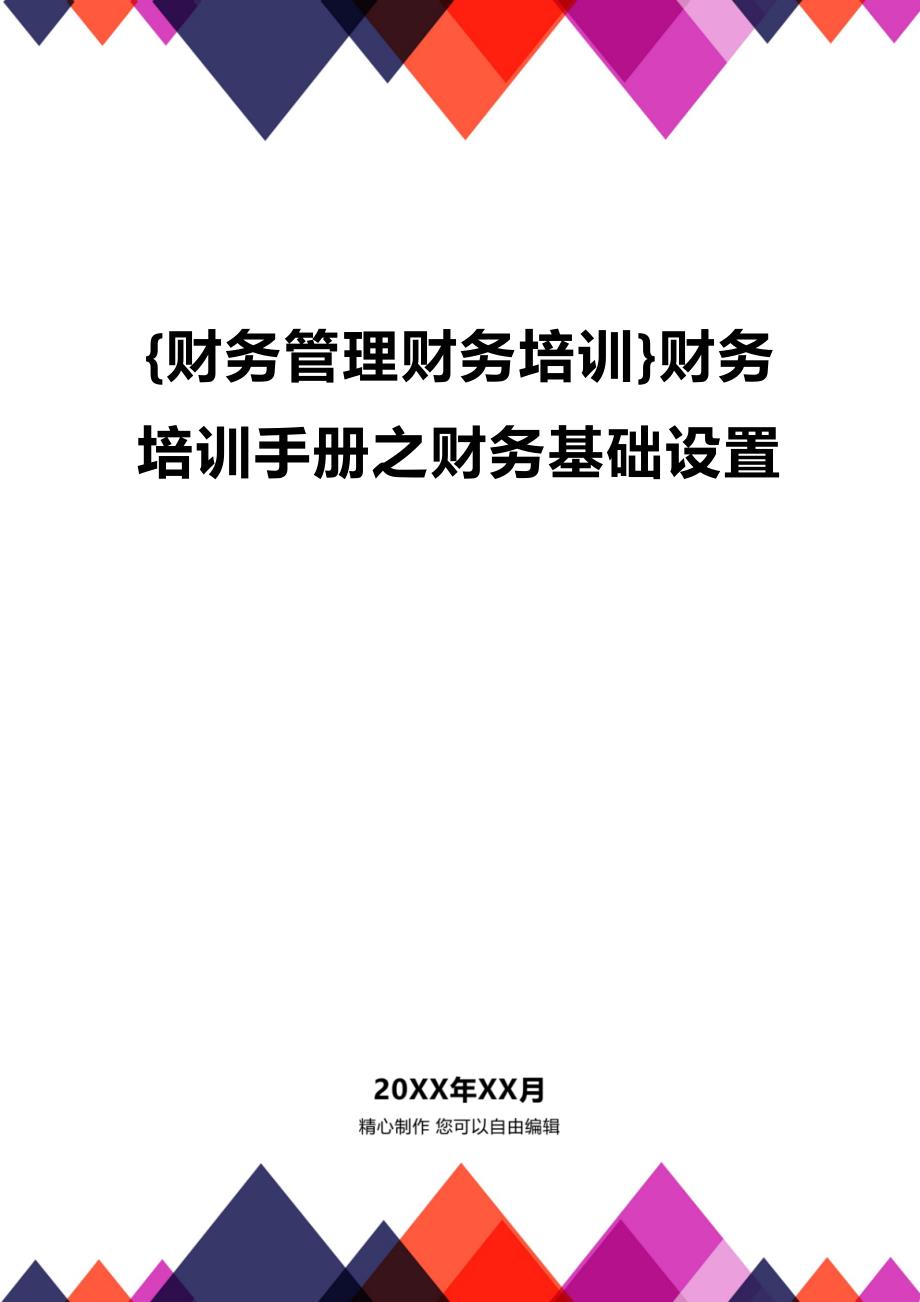 (2020年){财务管理财务培训}财务培训手册之财务基础设置_第1页