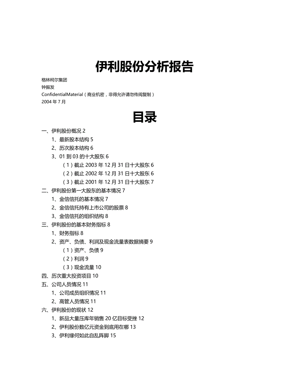 (2020年){财务管理财务报告}乳业集团财务股份分析报告书_第2页