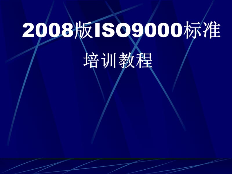 ISO9000标准培训精编版_第1页