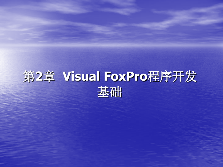 Visual Foxpro60程序设计基础课件_第1页