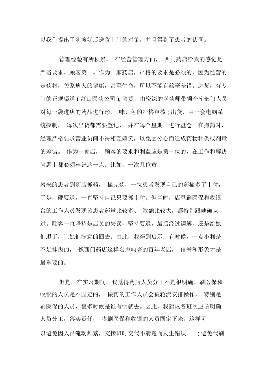 药店西药实习小结_第4页