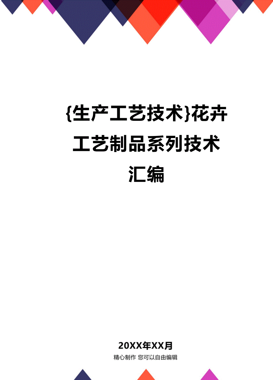 (2020年){生产工艺技术}花卉工艺制品系列技术汇编_第1页