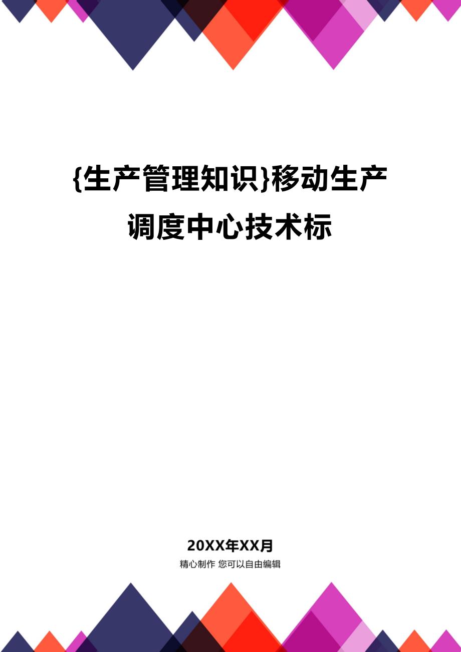 (2020年){生产管理知识}移动生产调度中心技术标_第1页