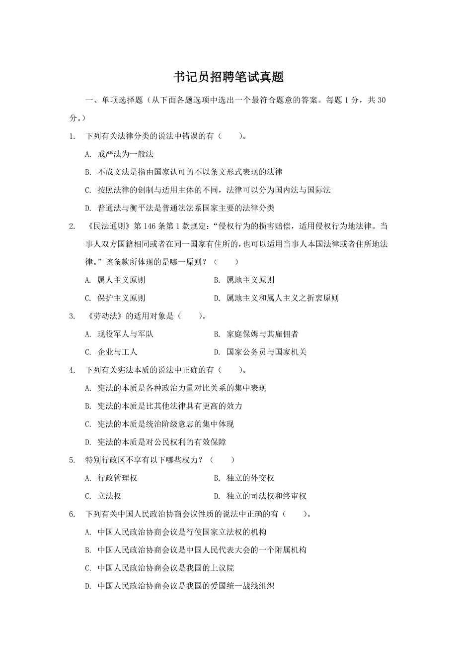 最新人民法院书记员考试真题卷(1)_第1页