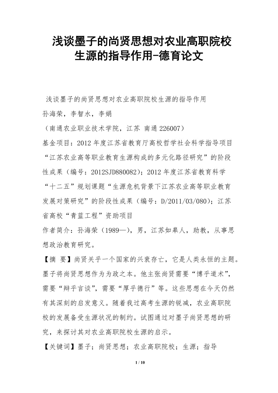 浅谈墨子的尚贤思想对农业高职院校生源的指导作用-德育论文_第1页