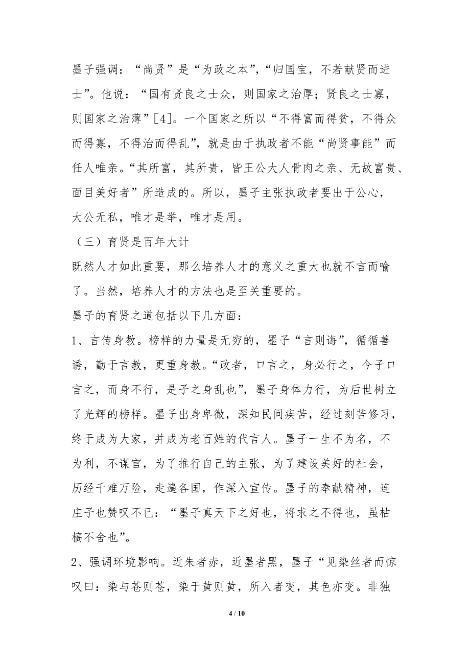 浅谈墨子的尚贤思想对农业高职院校生源的指导作用-德育论文_第4页