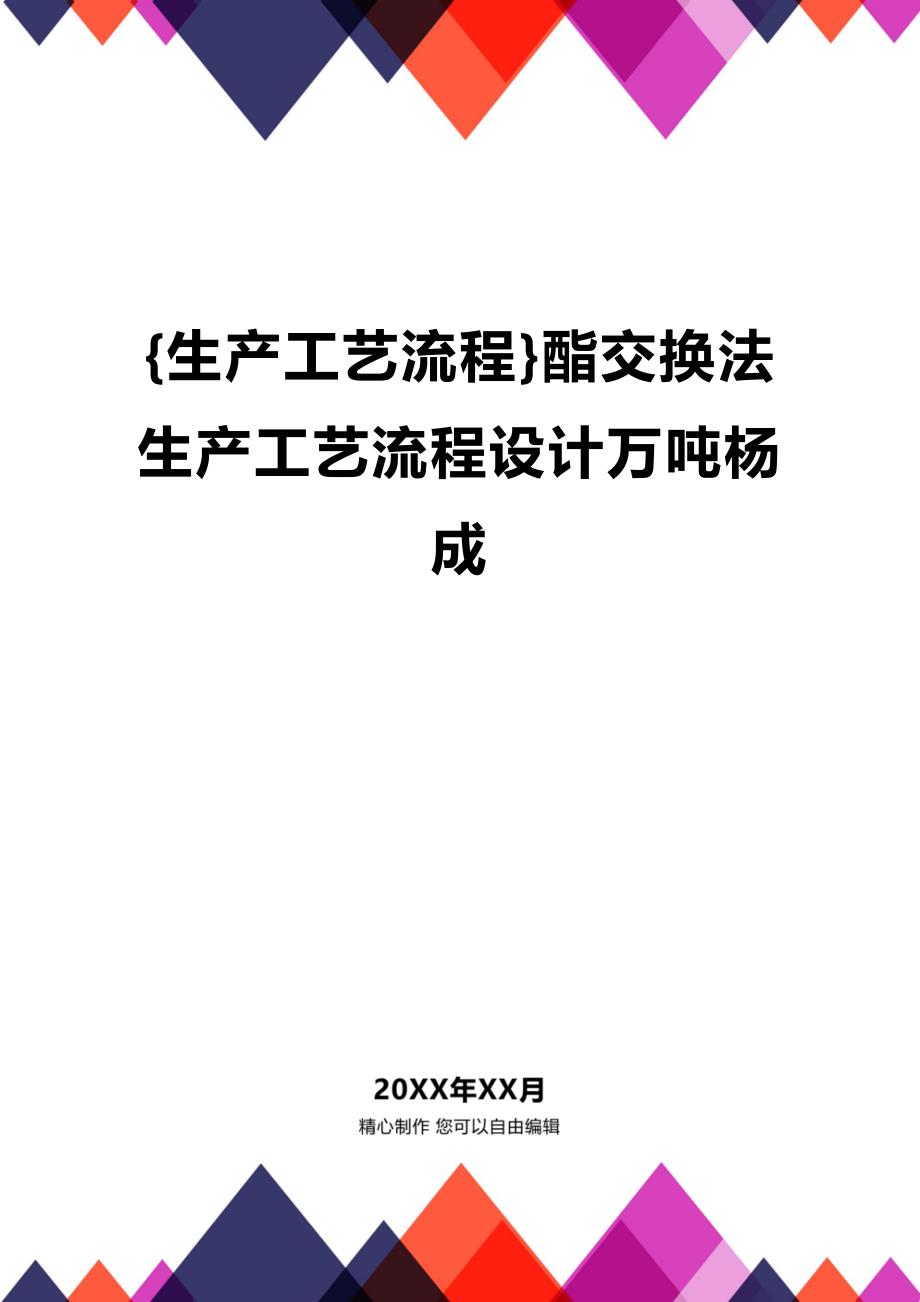 (2020年){生产工艺流程}酯交换法生产工艺流程设计万吨杨成_第1页