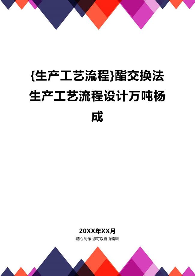 (2020年){生产工艺流程}酯交换法生产工艺流程设计万吨杨成