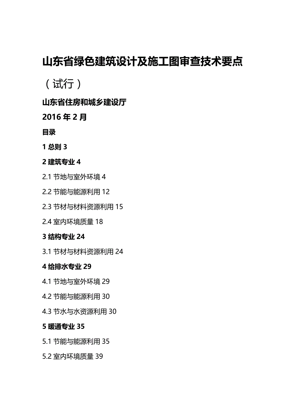 (2020年){生产管理知识}绿色建筑设计及施工图审查技术要点_第2页