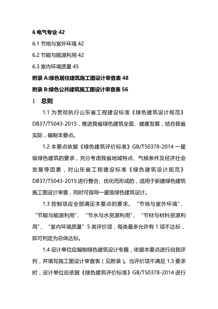 (2020年){生产管理知识}绿色建筑设计及施工图审查技术要点_第3页