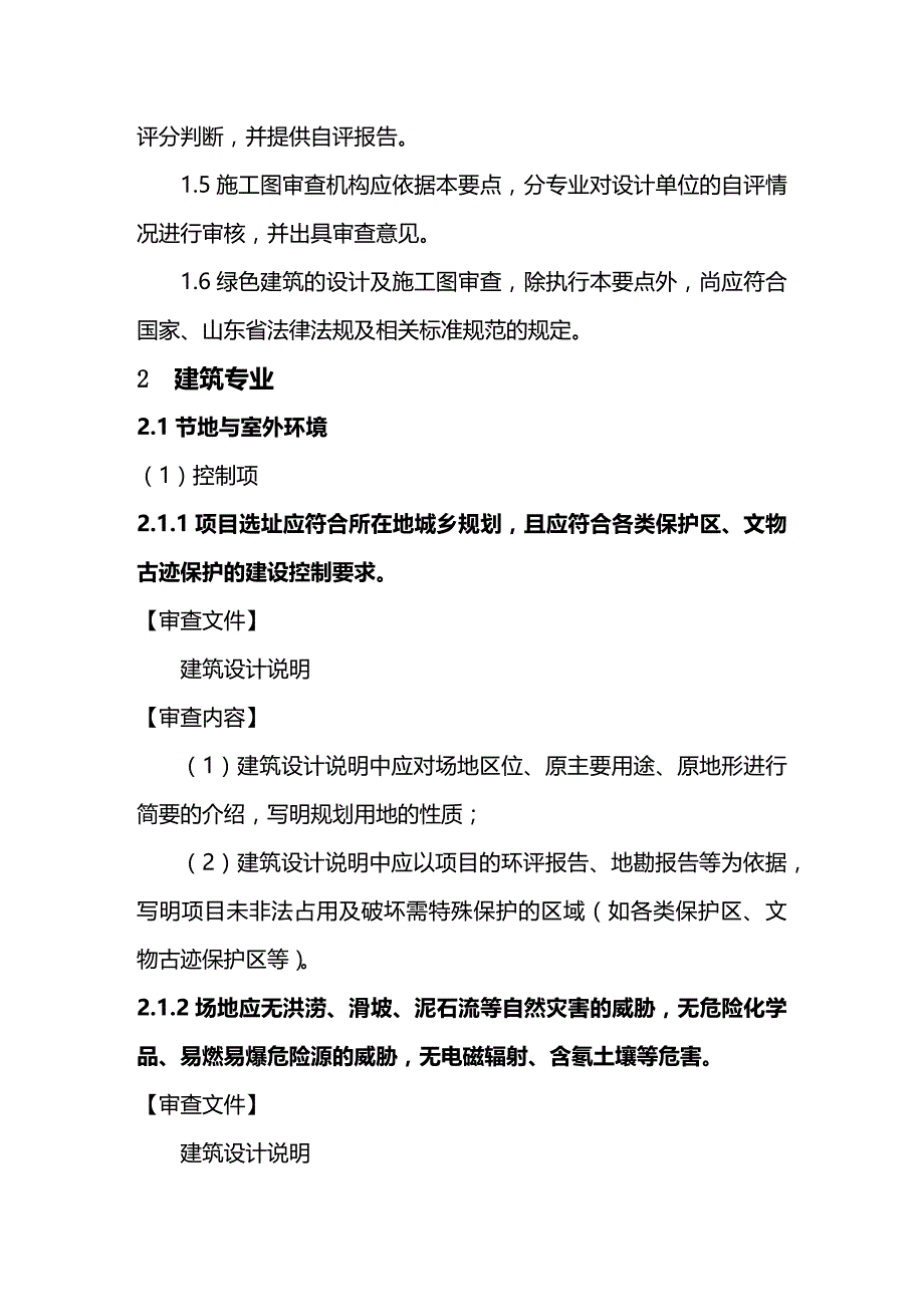 (2020年){生产管理知识}绿色建筑设计及施工图审查技术要点_第4页