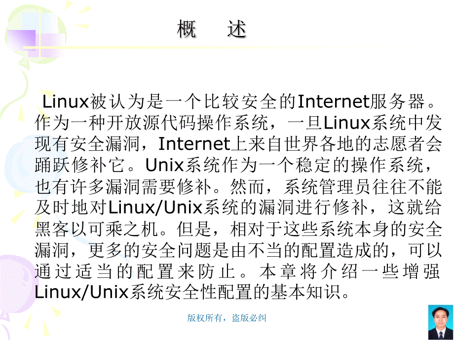 Unix与Linux操作系统安全课件_第2页