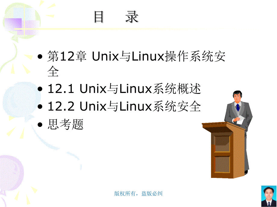 Unix与Linux操作系统安全课件_第3页
