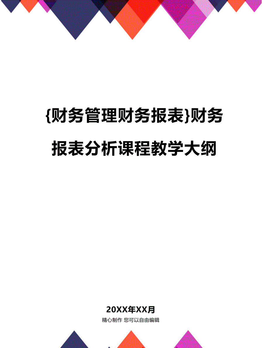 (2020年){财务管理财务报表}财务报表分析课程教学大纲_第1页