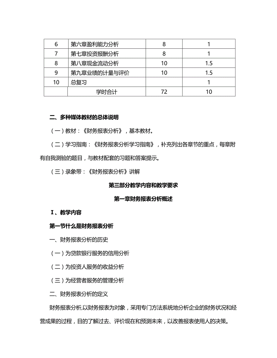 (2020年){财务管理财务报表}财务报表分析课程教学大纲_第2页