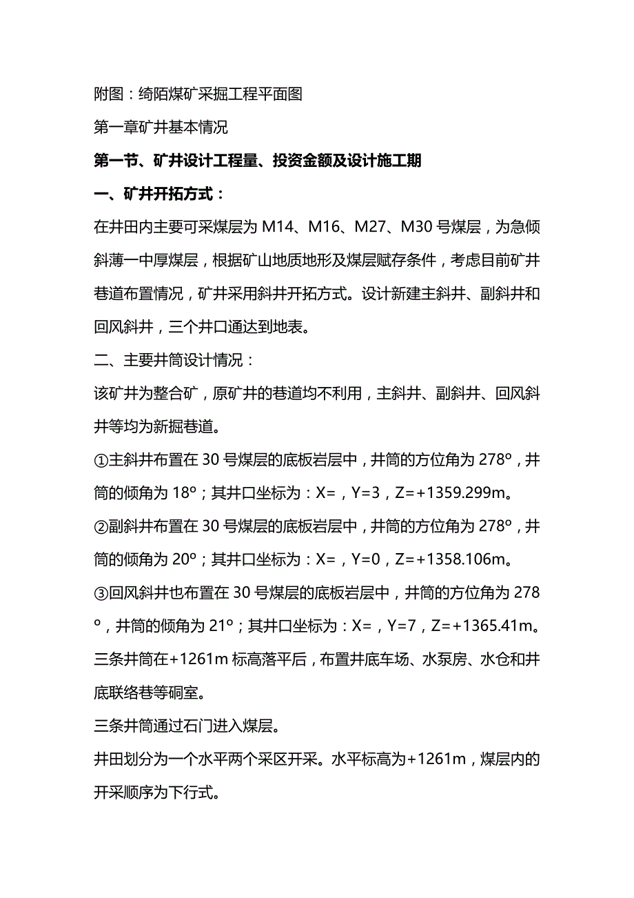 (2020年){安全生产管理}绮陌煤矿生产系统及安全设施自检报告_第3页