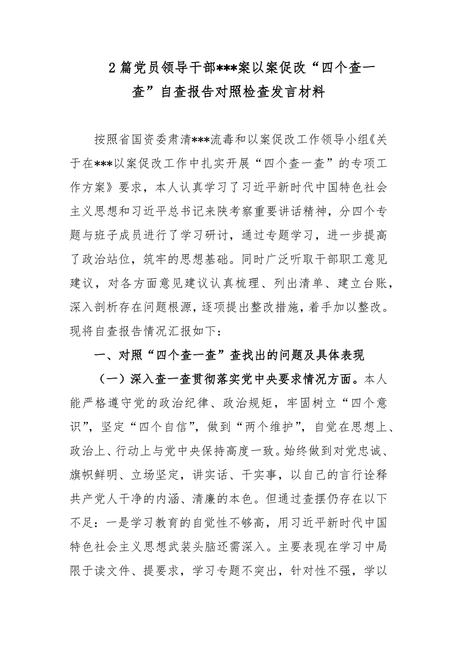 2篇党员领导干部案以案促改“四个查一查”自查报告对照检查发言材料_第1页