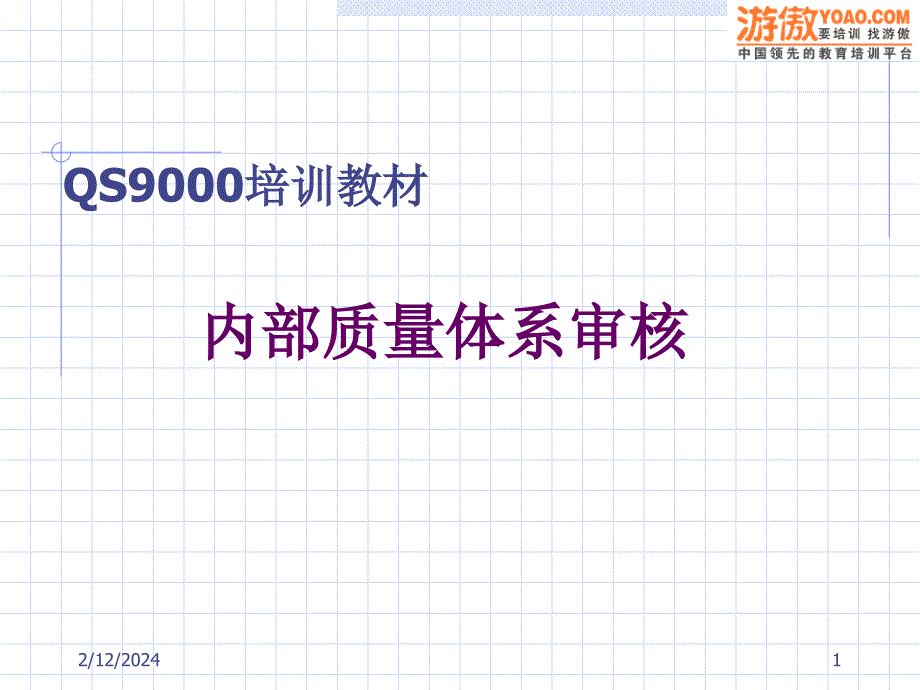 QS9000培训教材--内部质量体系审核（PPT70页）精编版_第1页