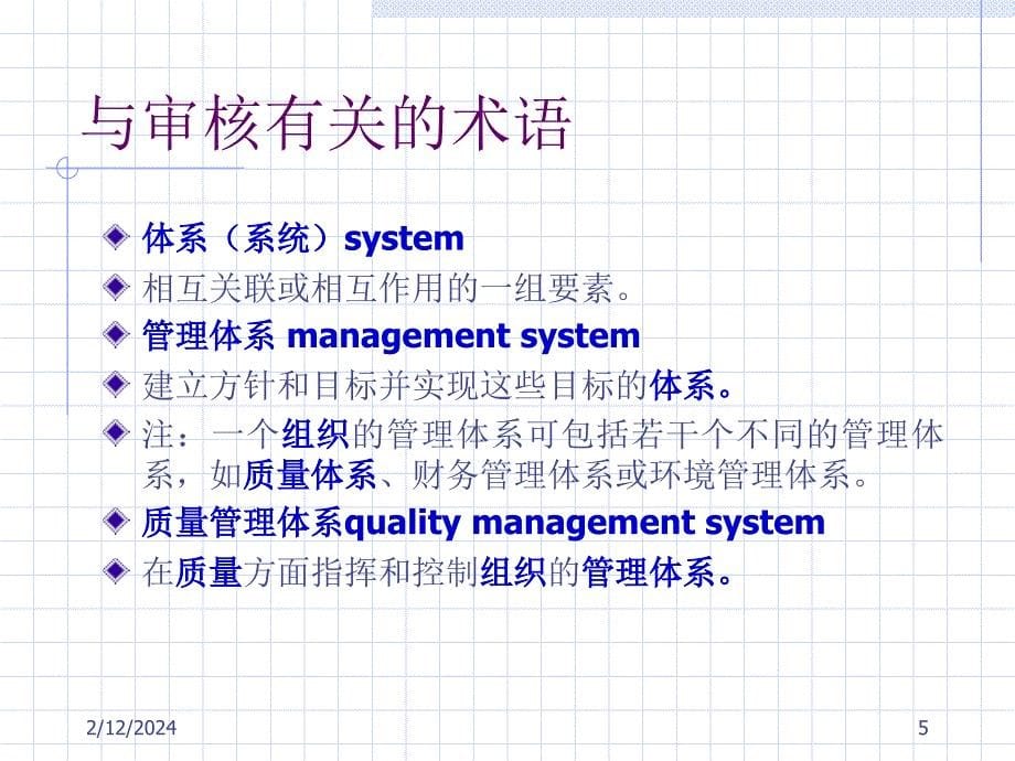 QS9000培训教材--内部质量体系审核（PPT70页）精编版_第5页