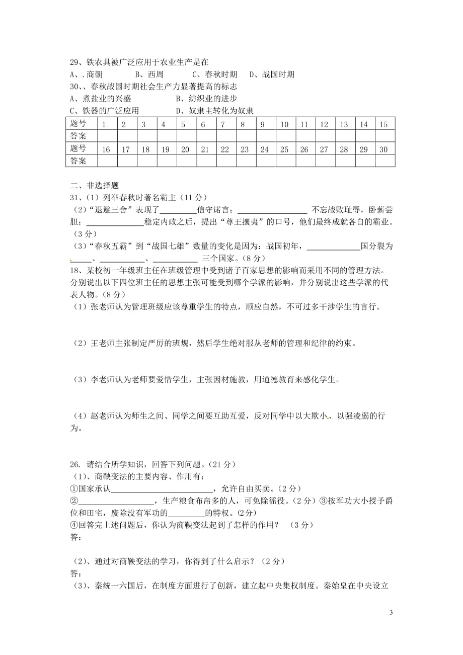 四川省遂宁市英县天保片区2015_2016学年七年级历史上学期期中试题（无答案）新人教版.doc_第3页