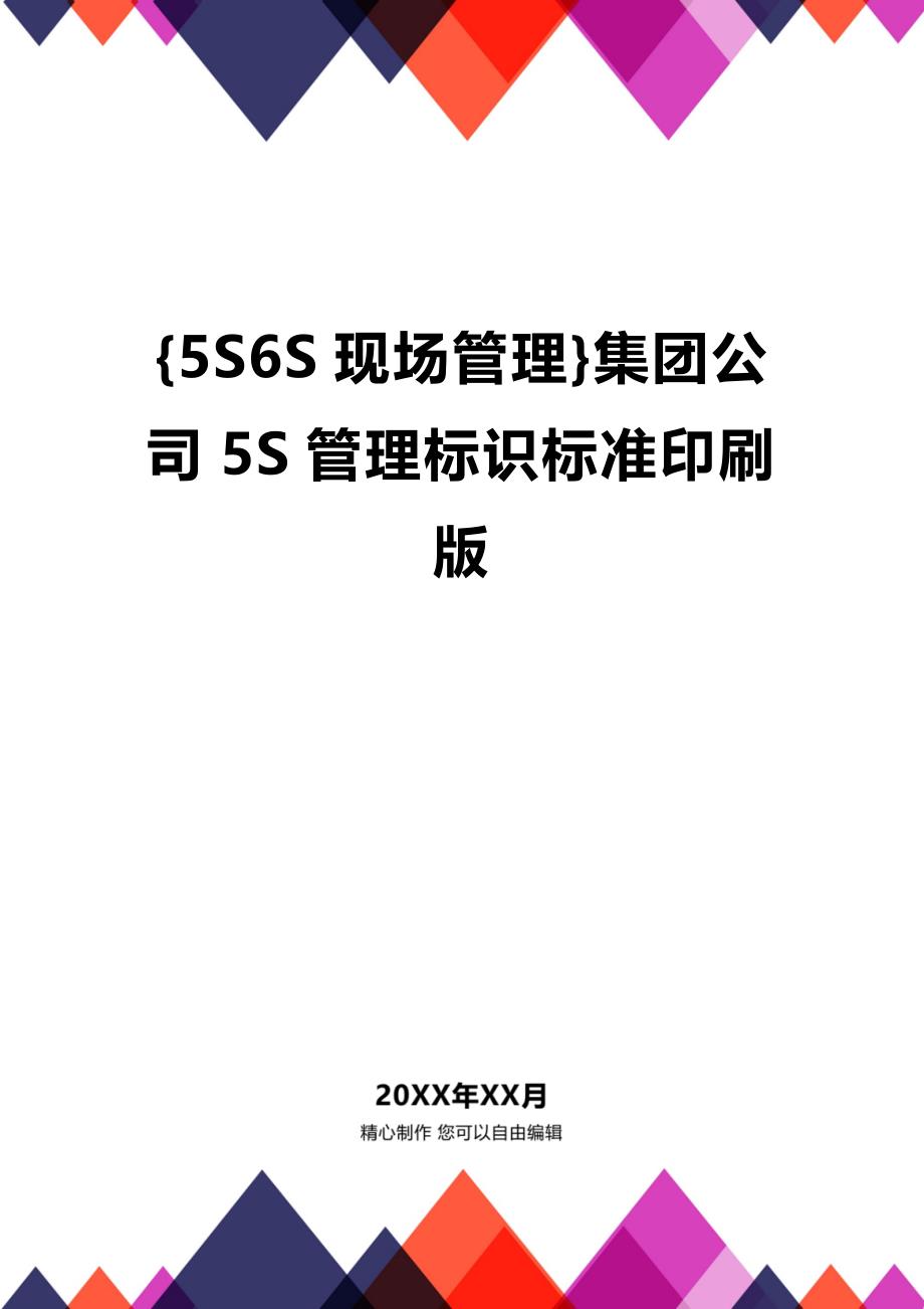 (2020年){5S6S现场管理}集团公司5S管理标识标准印刷版_第1页