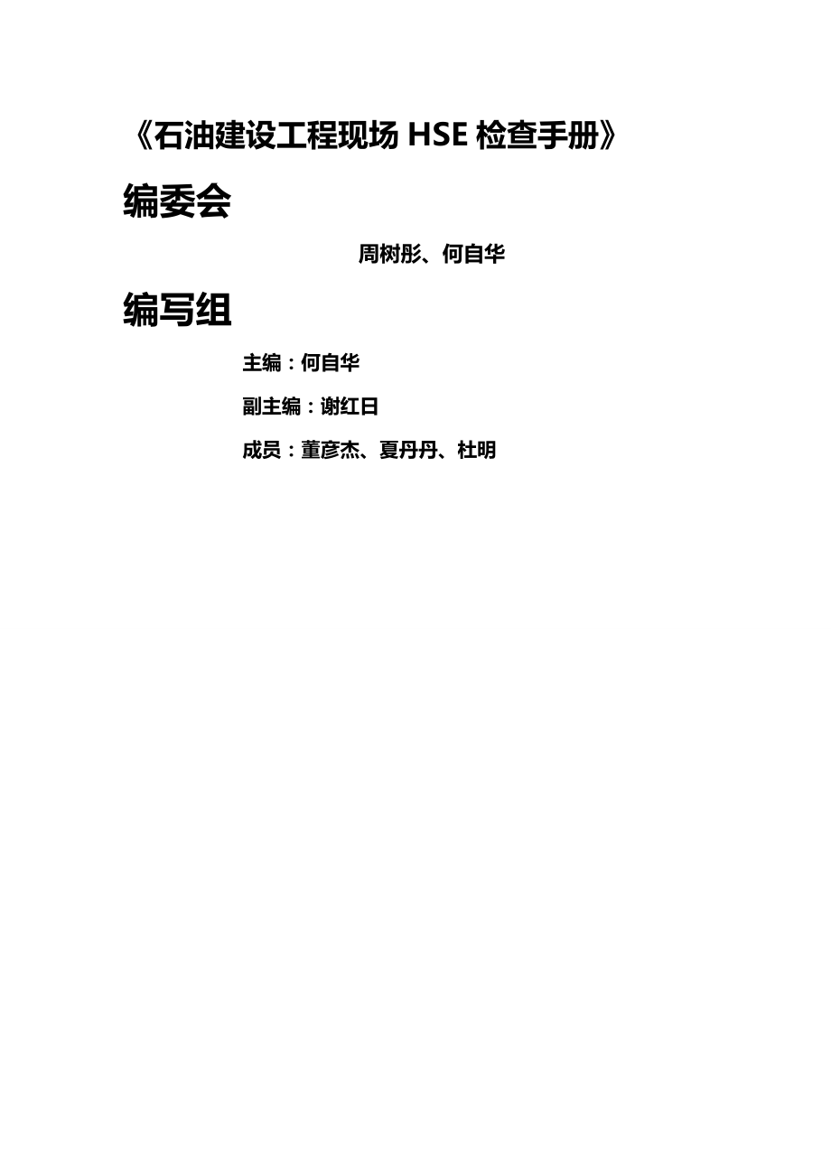 (2020年){生产管理知识}石油建设工程现场检查手册_第2页