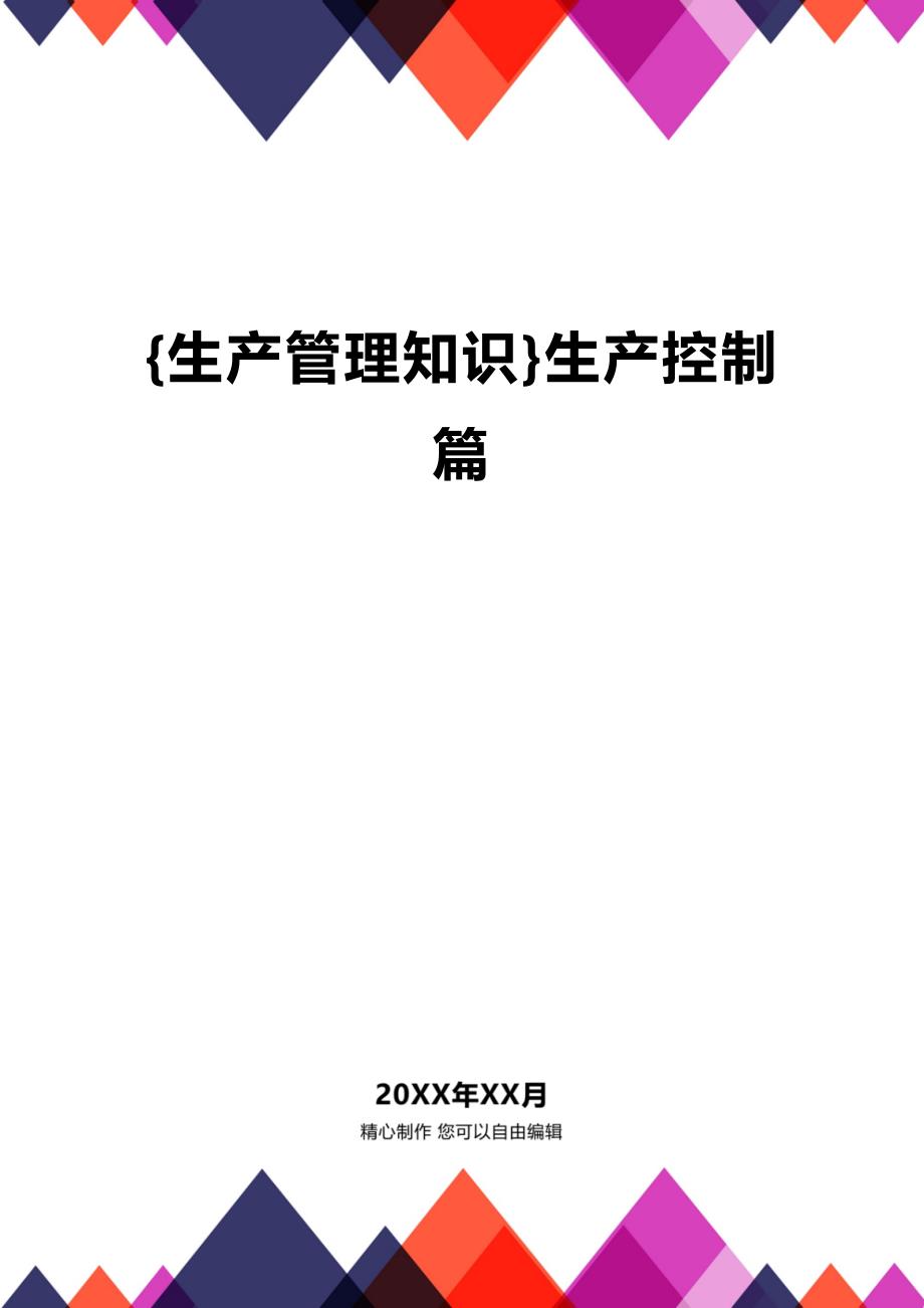 (2020年){生产管理知识}生产控制篇_第1页