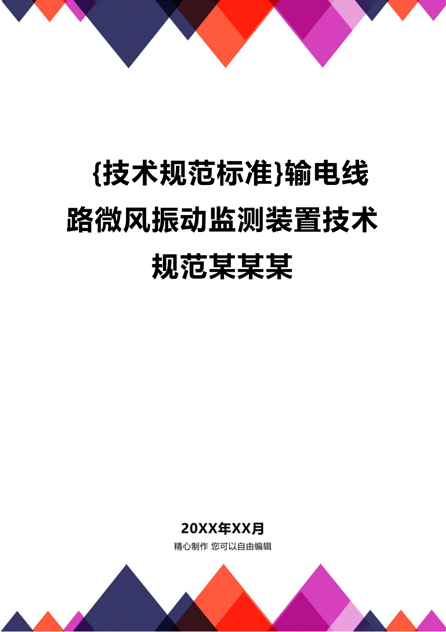 (2020年){技术规范标准}输电线路微风振动监测装置技术规范某某某_第1页