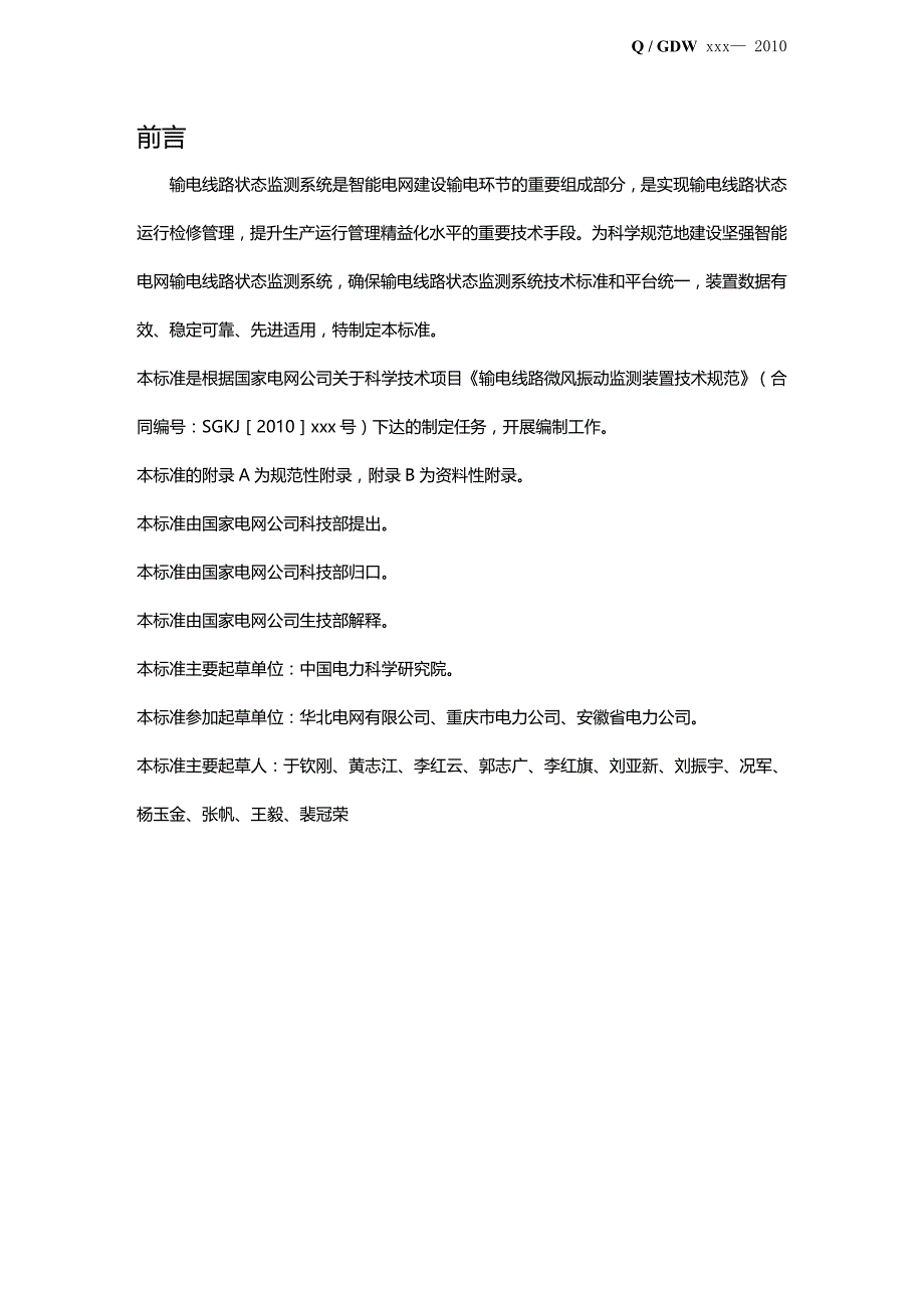 (2020年){技术规范标准}输电线路微风振动监测装置技术规范某某某_第4页