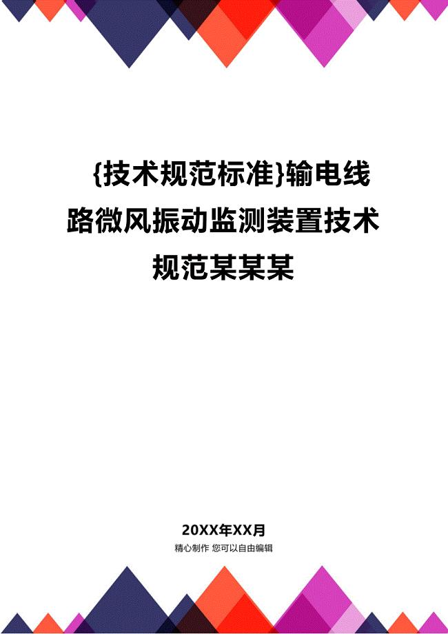 (2020年){技术规范标准}输电线路微风振动监测装置技术规范某某某