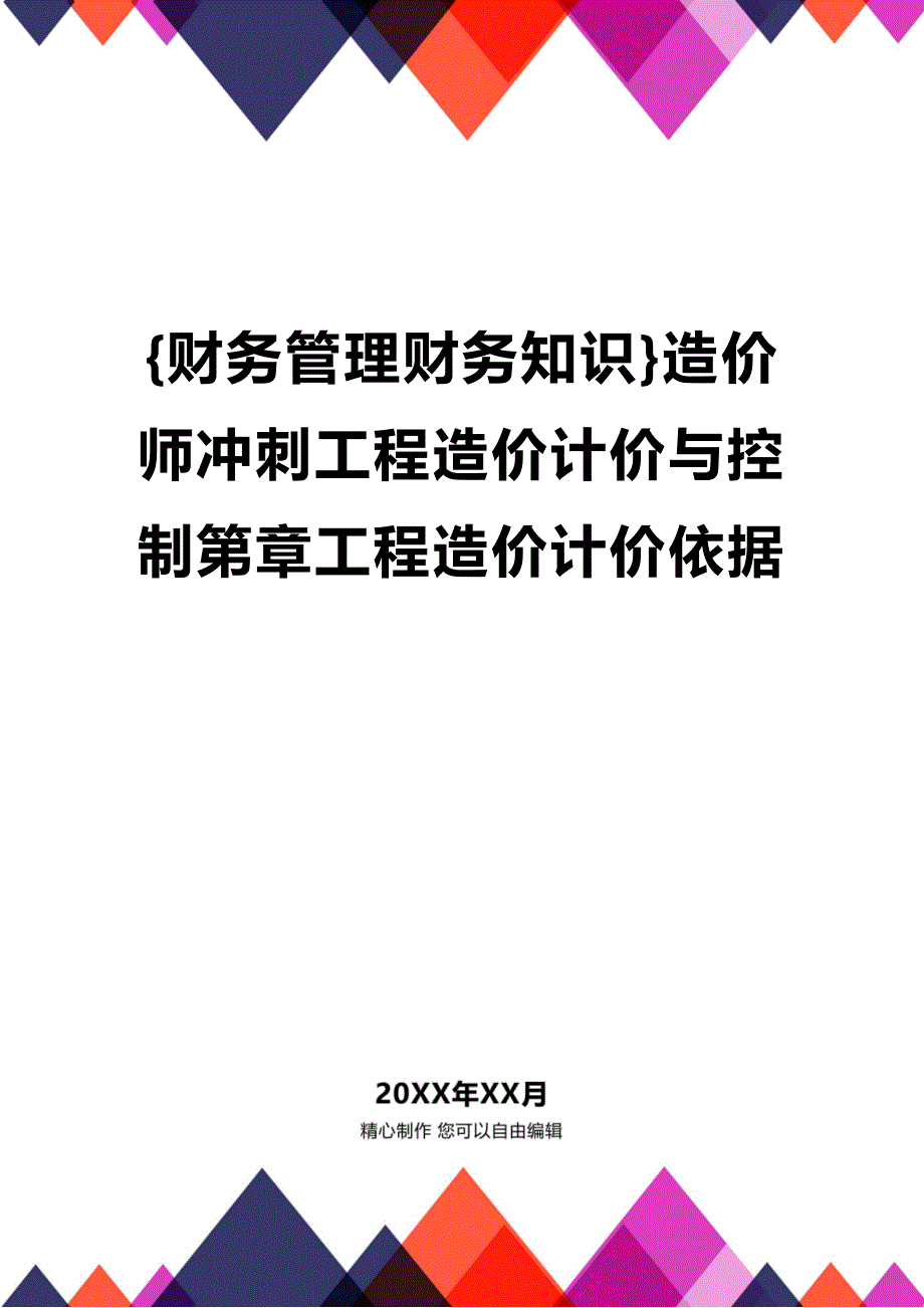 (2020年){财务管理财务知识}造价师冲刺工程造价计价与控制第章工程造价计价依据_第1页