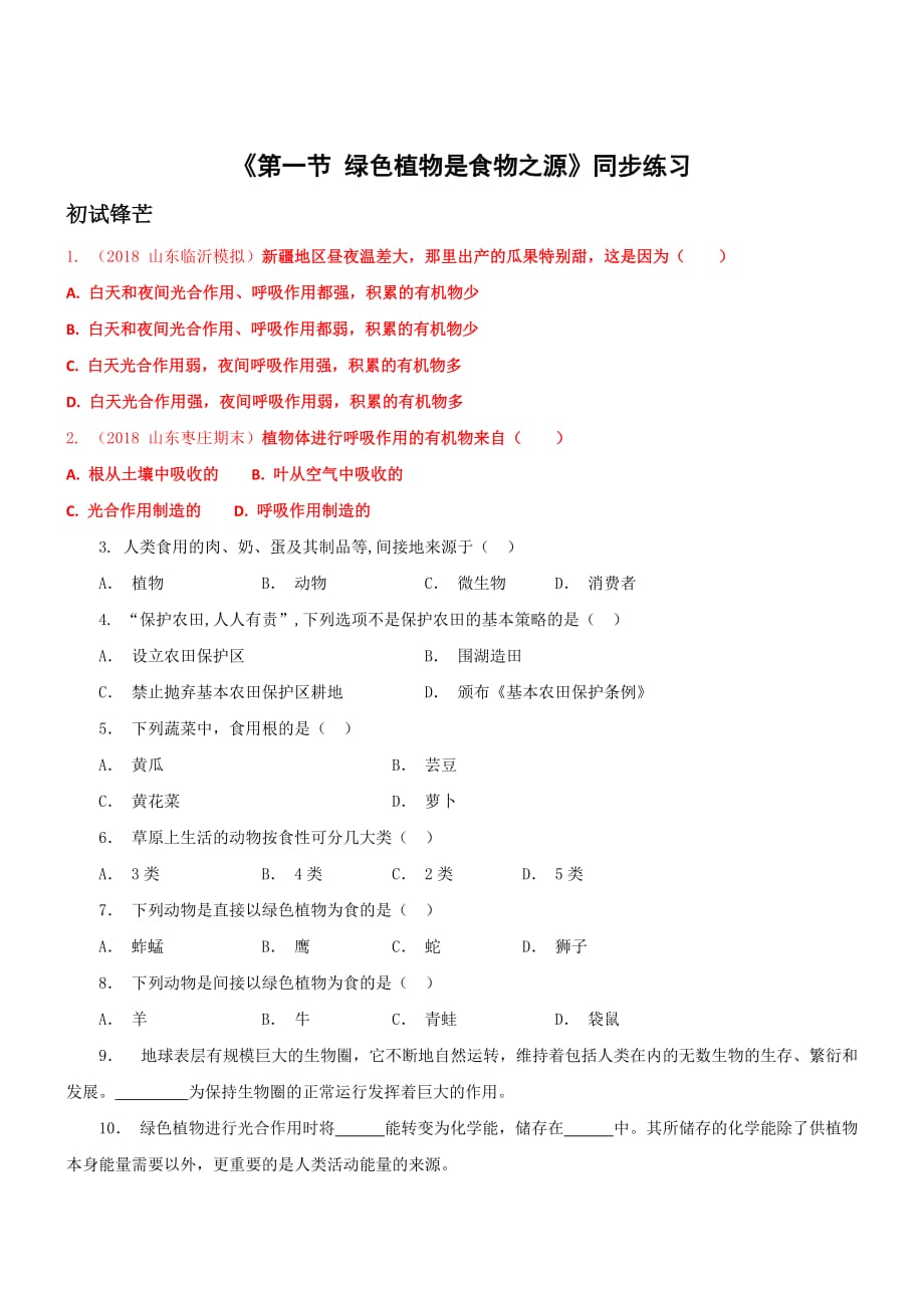 2019年苏教版七年级上生物7-1绿色植物是食物之源同步练习【含答案】_第1页