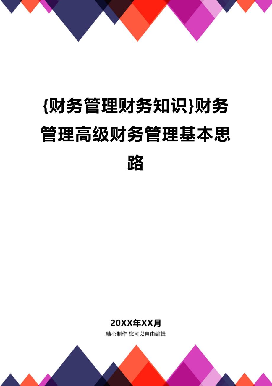 (2020年){财务管理财务知识}财务管理高级财务管理基本思路_第1页