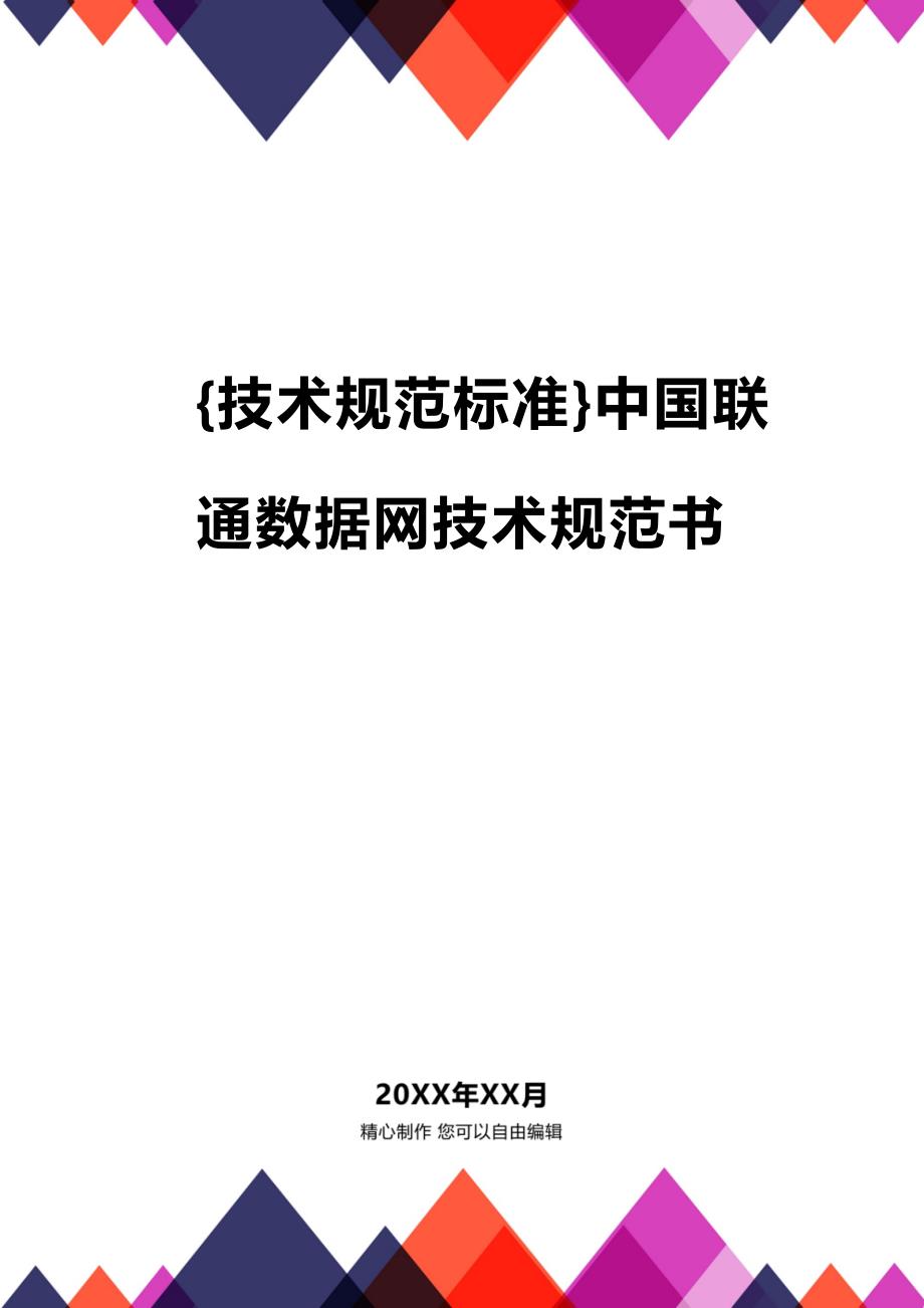 (2020年){技术规范标准}中国联通数据网技术规范书_第1页