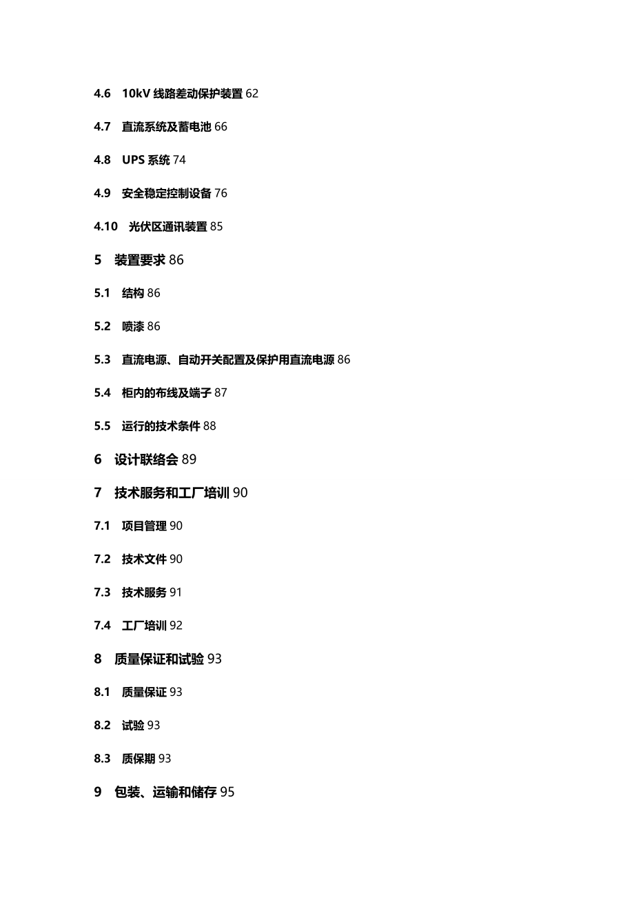 (2020年){技术规范标准}新能源光伏综合自动化设备技术规范书_第4页