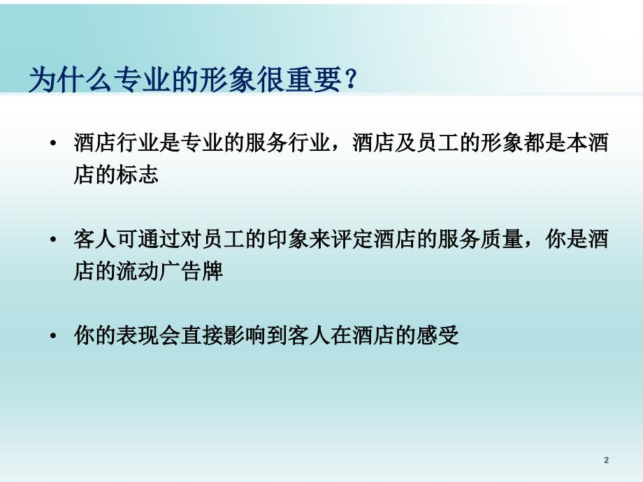 酒店员工仪容仪表及礼节、礼貌知识培训资料-文档资料_第2页