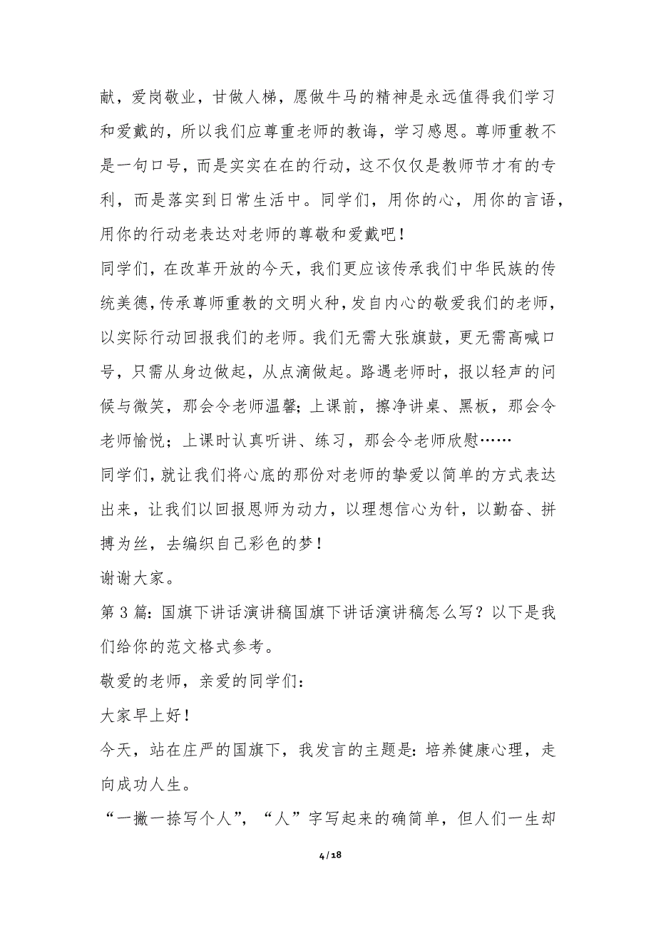 国旗下讲话演讲稿优选6篇-国旗下演讲稿_第4页