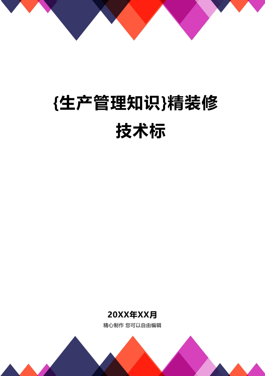 (2020年){生产管理知识}精装修技术标_第1页