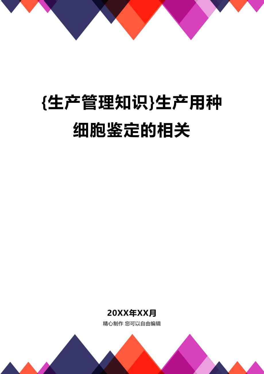 (2020年){生产管理知识}生产用种细胞鉴定的相关_第1页