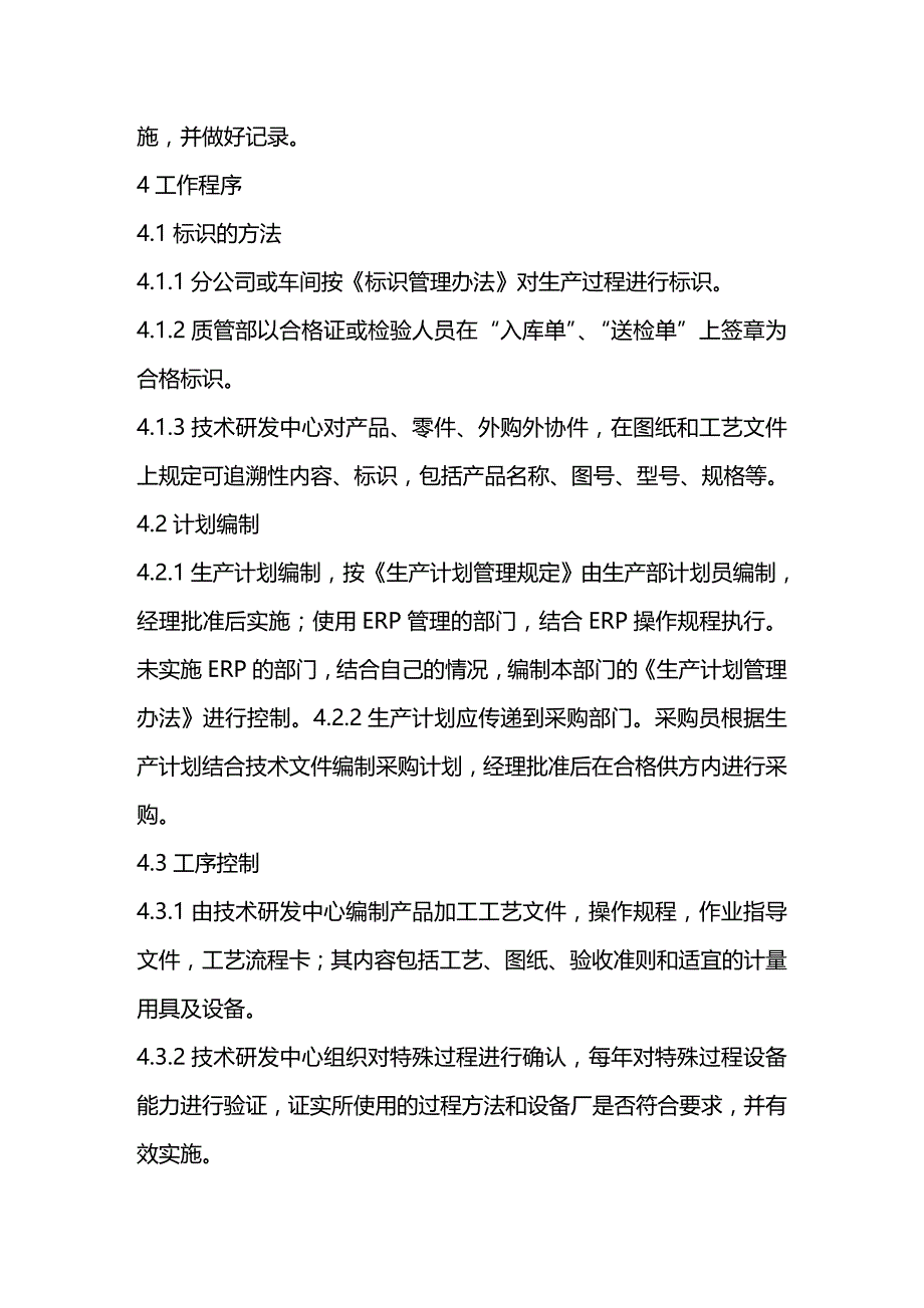 (2020年){生产管理知识}电器公司生产运行过程控制程序_第2页