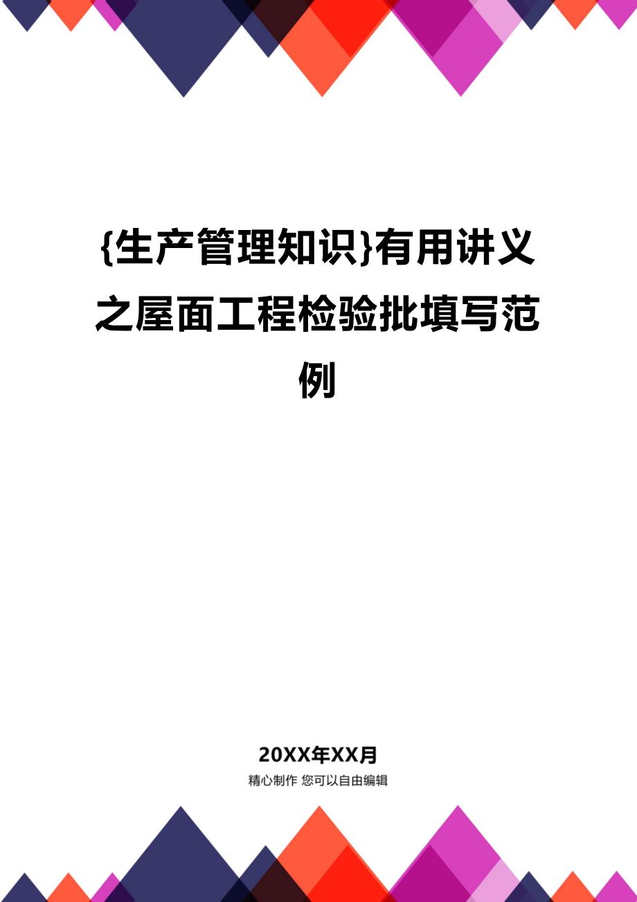 (2020年){生产管理知识}有用讲义之屋面工程检验批填写范例_第1页