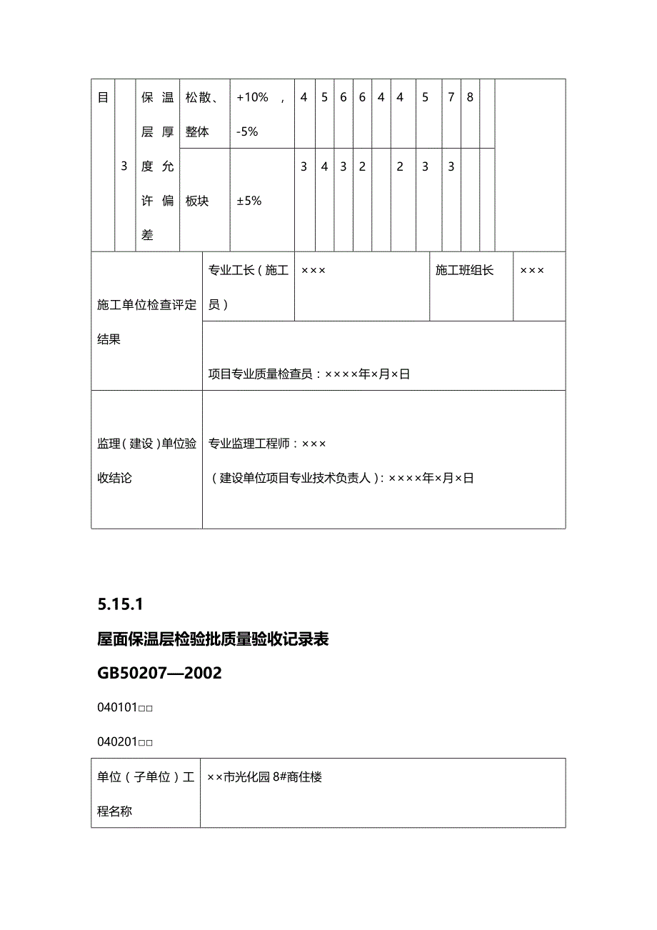 (2020年){生产管理知识}有用讲义之屋面工程检验批填写范例_第3页