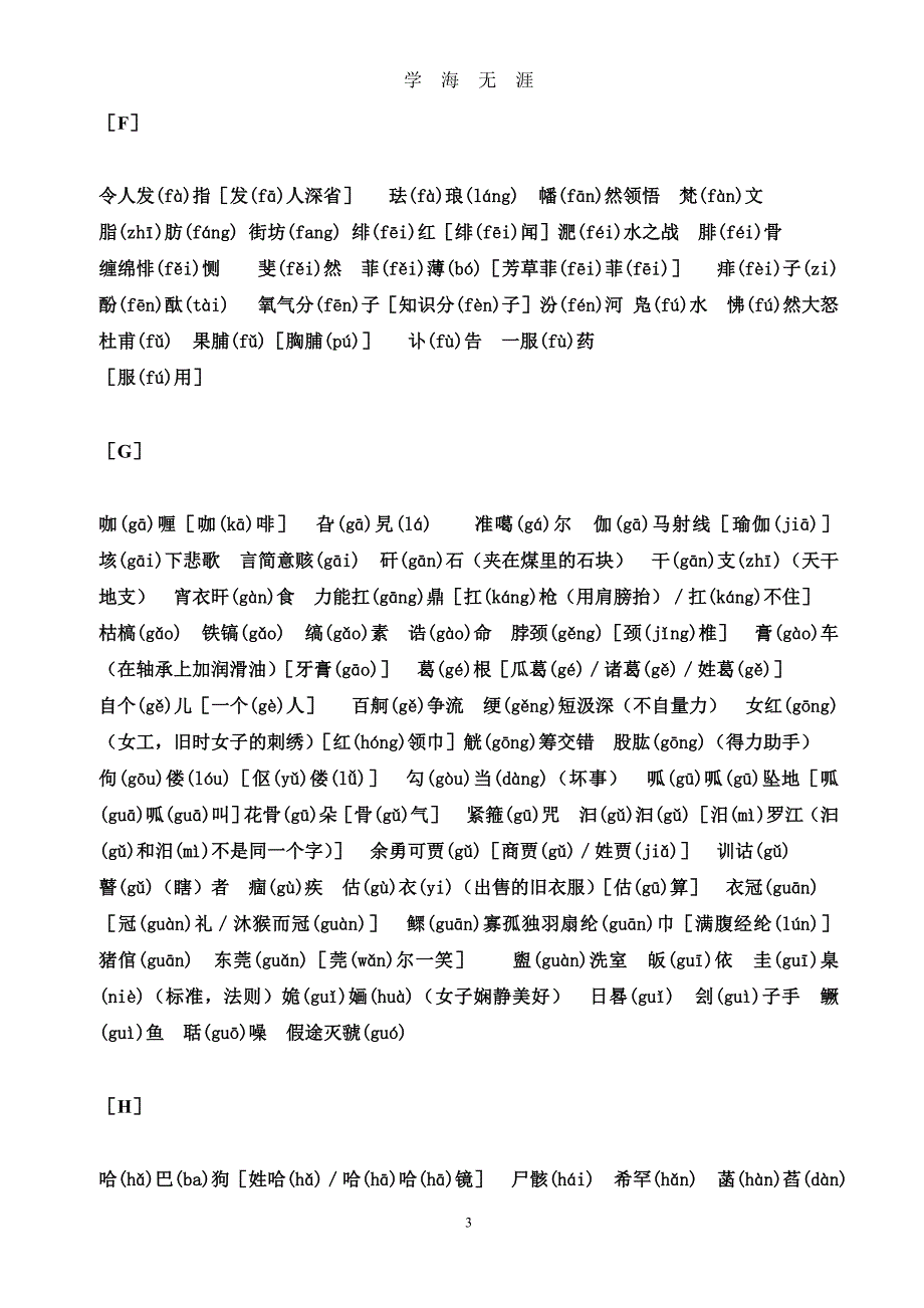 高考拼音(比较全)（2020年九月整理）.doc_第3页