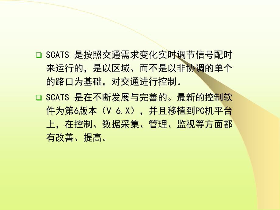 SCATS 系统介绍-文档资料_第4页