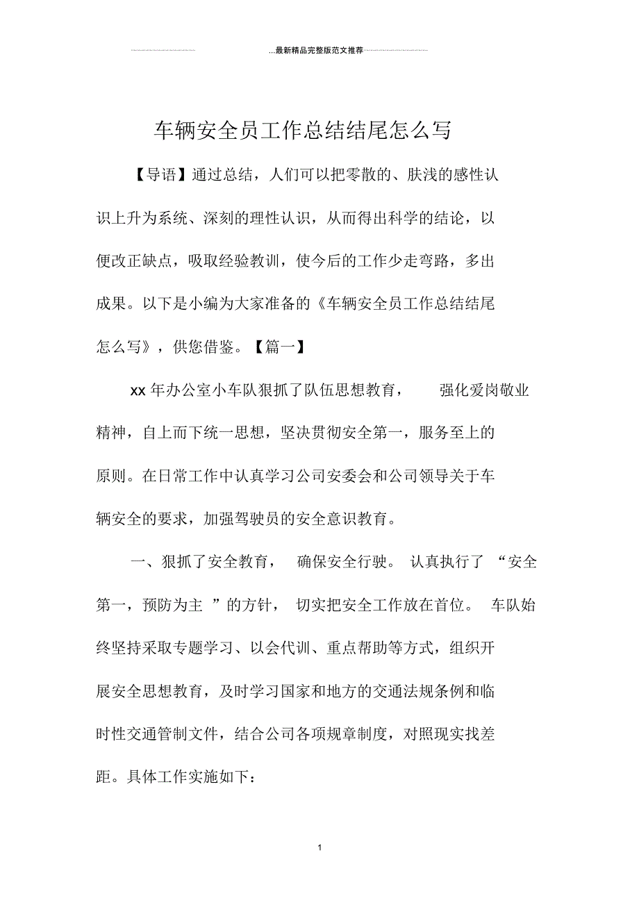 车辆安全员精编工作总结结尾怎么写_第1页