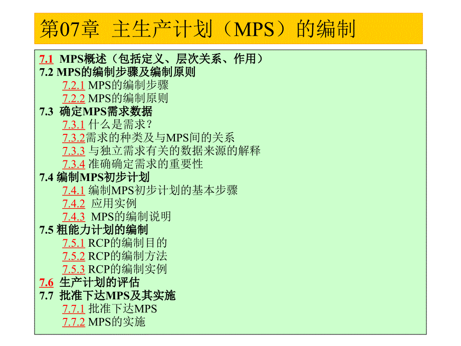 主生产计划（MPS）编制课件_第1页