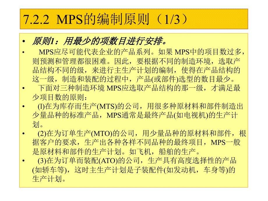 主生产计划（MPS）编制课件_第5页