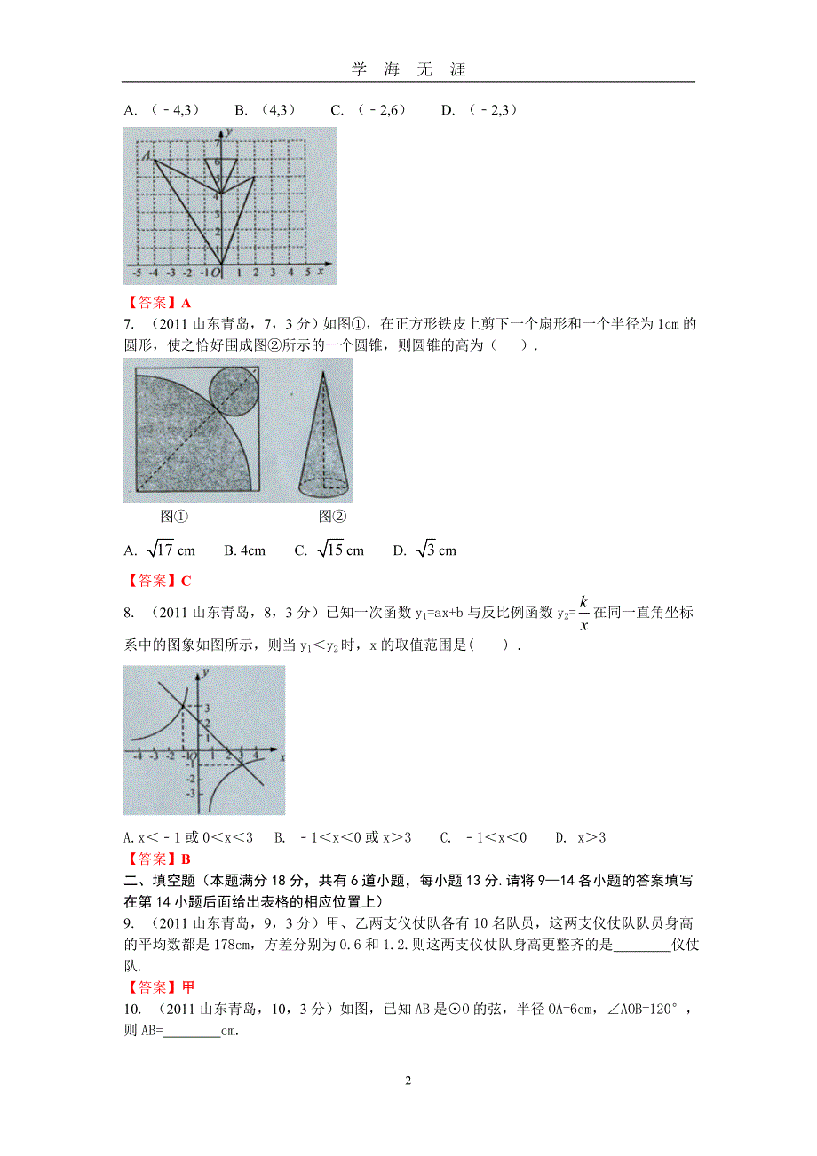 山东青岛中考数学（2020年九月整理）.doc_第2页