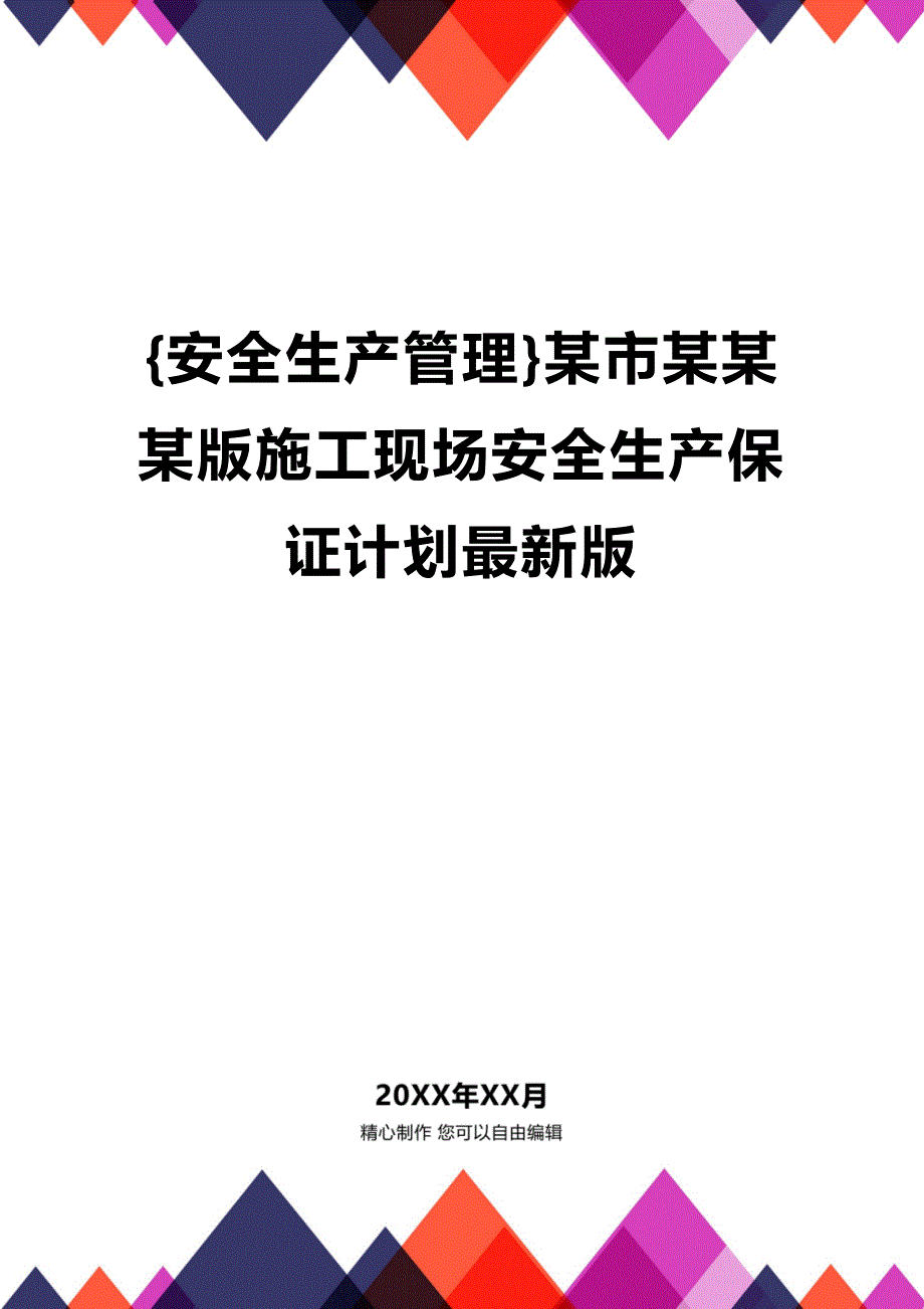 (2020年){安全生产管理}某市某某某版施工现场安全生产保证计划最新版_第1页